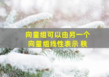 向量组可以由另一个向量组线性表示 秩